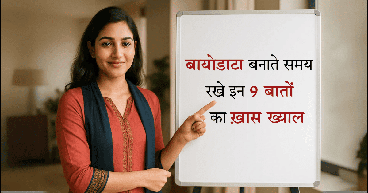 शादी का बायोडाटा बनाते हुए रखे इन 9 बातों का ख्याल | Shaadi ka Biodata banate huye rakhe in 9 baato ka khayaal