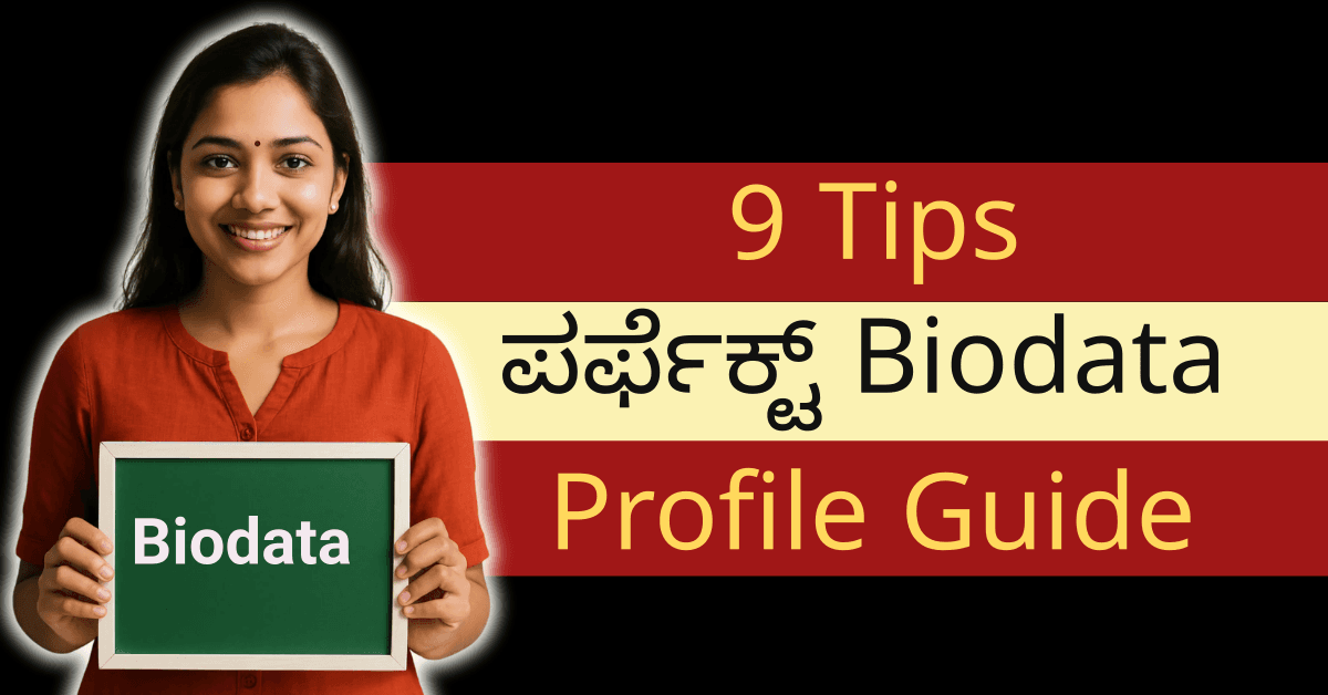 ನಿಮ್ಮ ಪರ್ಫೆಕ್ಟ್ Marriage Biodata ಕ್ರಿಯೇಟ್ ಮಾಡಲು 9 ಪಾಯಿಂಟ್ ಗೈಡ್