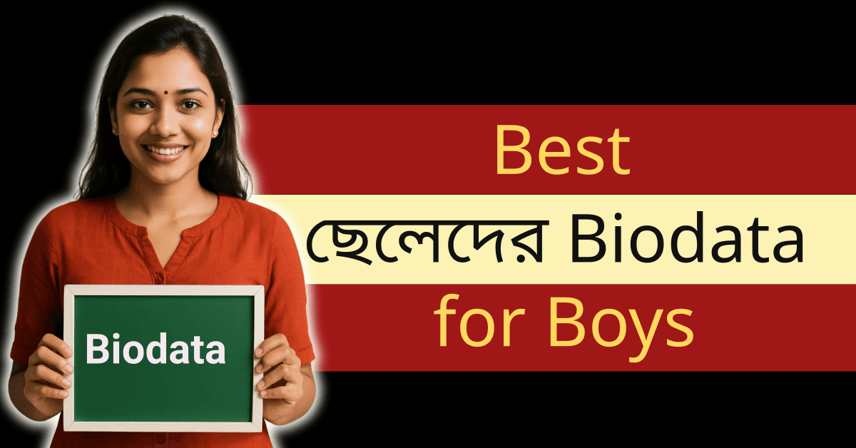 ছেলেদের জন্য সঠিক Marriage Biodata Format বেছে নেওয়া এবং পারফেক্ট ম্যাচ খুঁজে পাওয়া