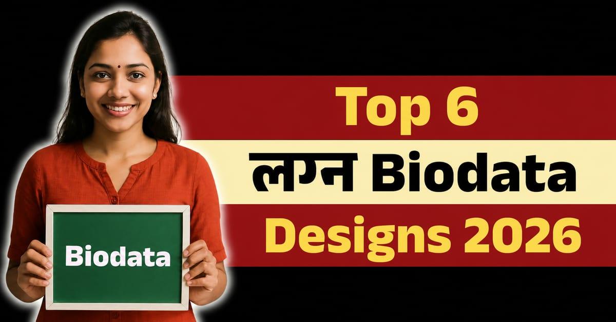 2026 चे टॉप 6 मराठी बायोडाटा डिझाईन्स | Marathi Biodata Maker