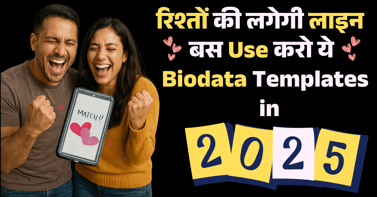 2025 के लिए सर्वश्रेष्ठ विवाह बायोडाटा टेम्पलेट्स