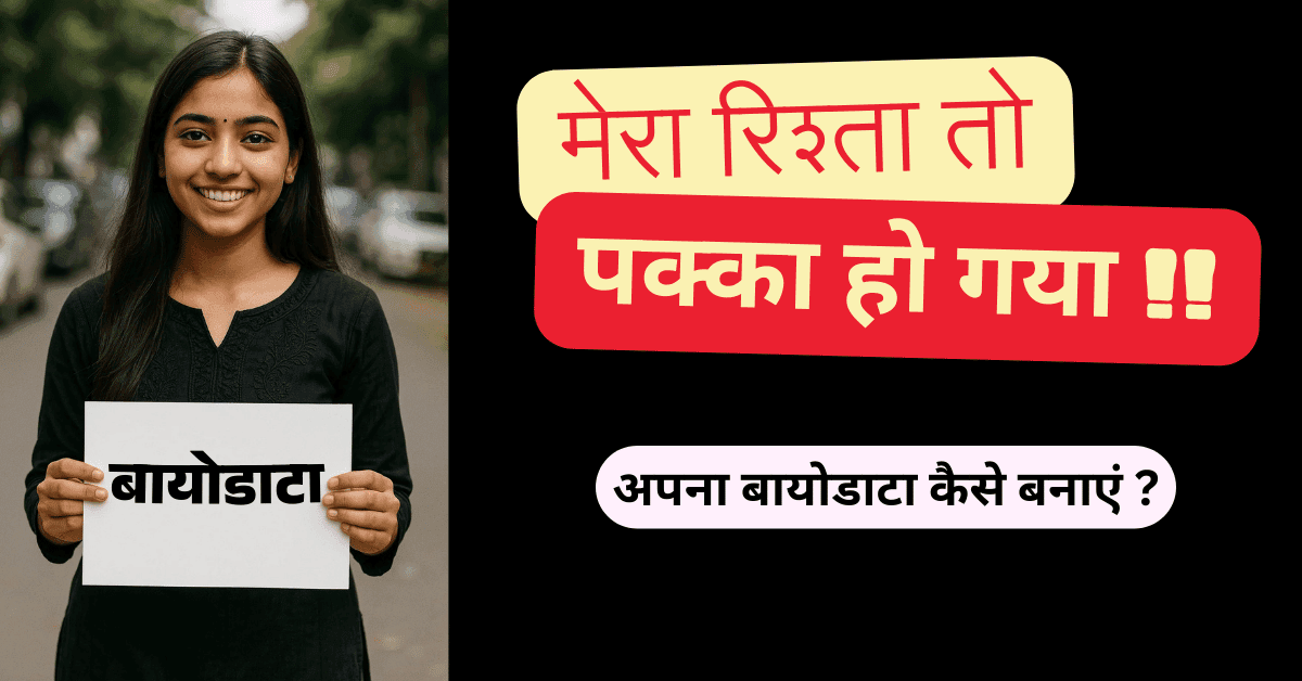शादी के बायोडाटा में क्या जानकारी देनी चाहिए