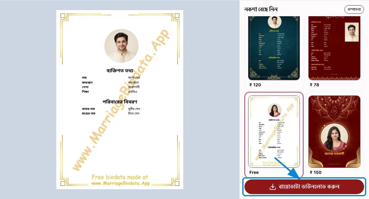 বায়োডাটা দেখে ডাউনলোড করুন