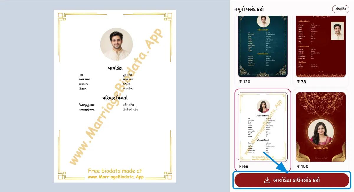 બાયોડેટા જુઓ અને ડાઉનલોડ કરો