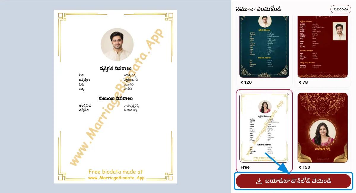 బయోడేటాను చూసి డౌన్‌లోడ్ చేయండి