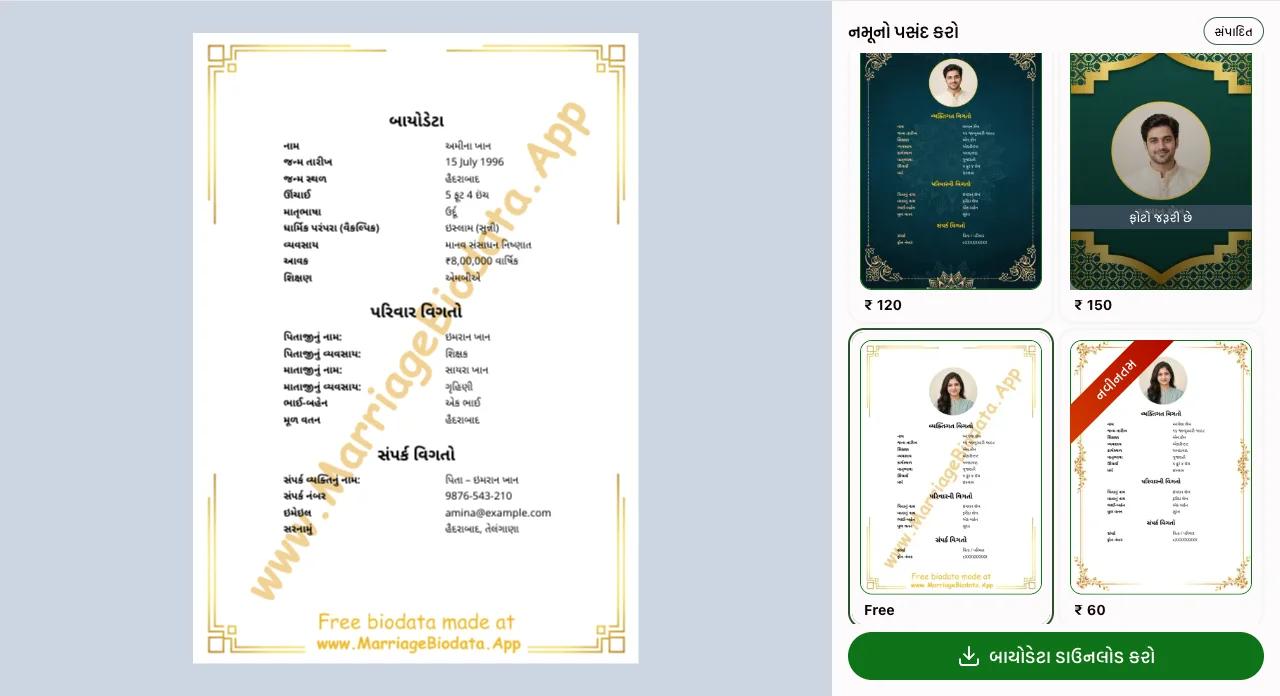 બાયોડેટા જુઓ અને ડાઉનલોડ કરો