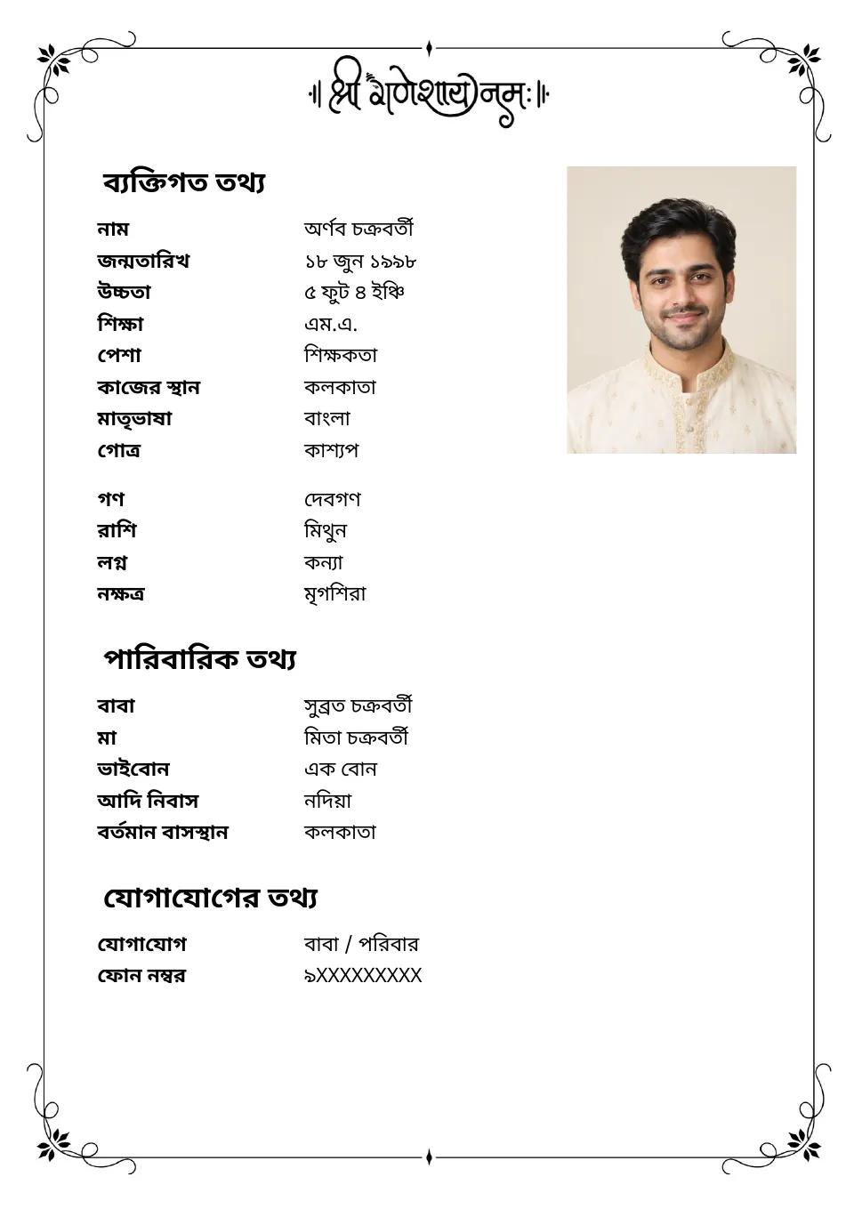 বাংলা বিয়ের বায়োডাটার নমুনা: সাধারণ ঐতিহ্যবাহী বর্ডার, ছবিসহ