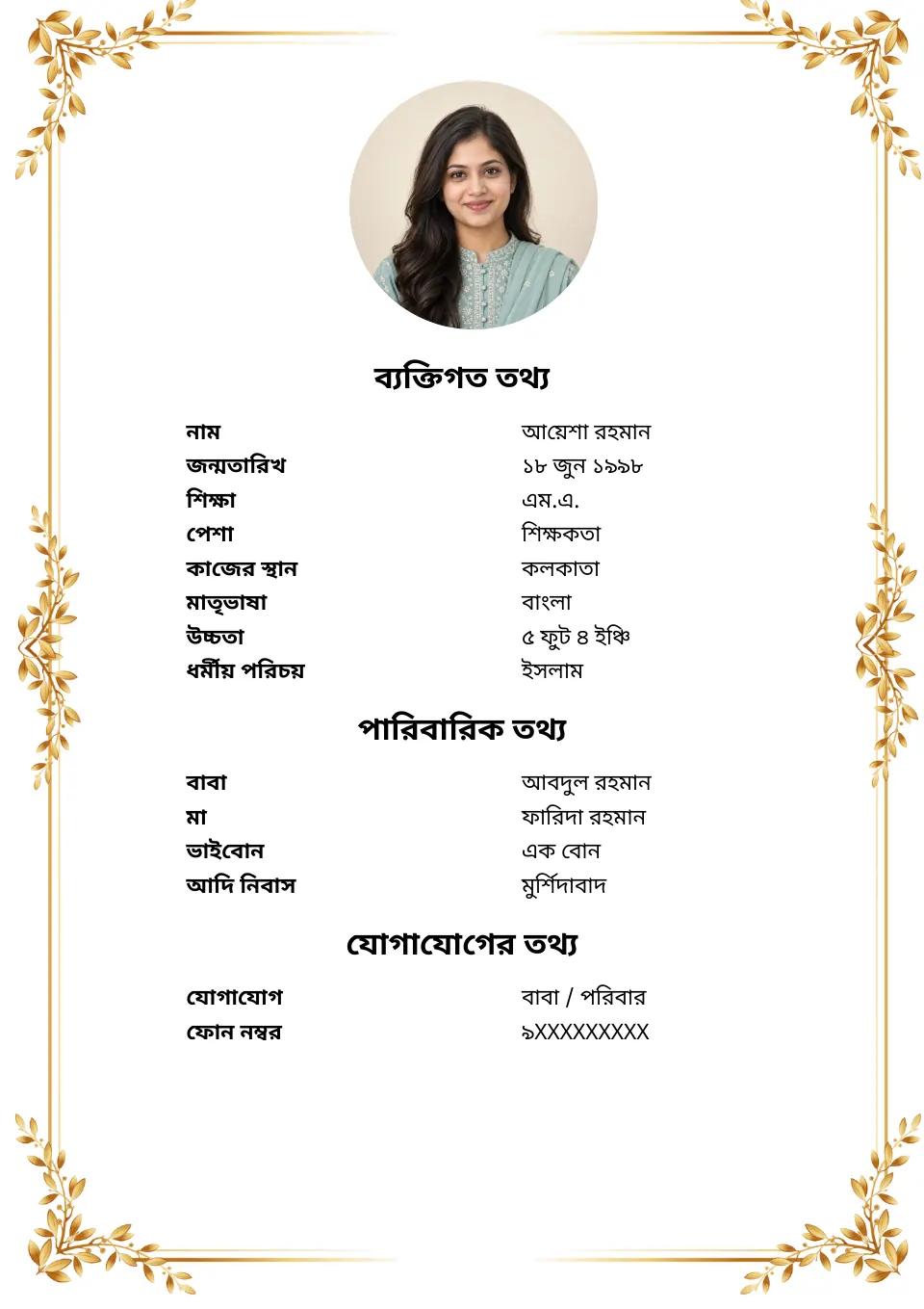 বাংলা বিয়ের বায়োডাটার নমুনা: সোনালি গমের অলংকরণ, মুসলিম নমুনা