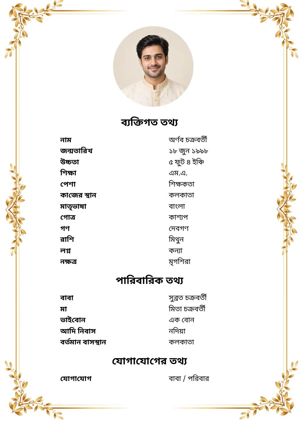 বাংলা বিয়ের বায়োডাটার নমুনা: সোনালি গমের অলংকরণ, ছবিসহ