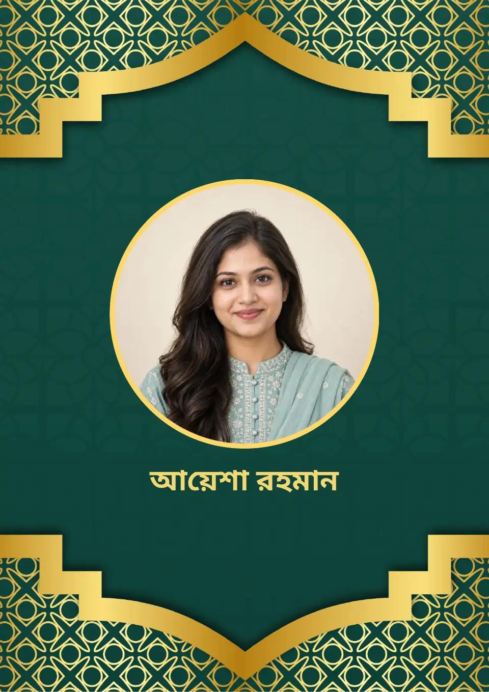 বাংলা বিয়ের বায়োডাটার নমুনা: সবুজ সোনালি দুই পাতার নকশা, প্রথম পাতা