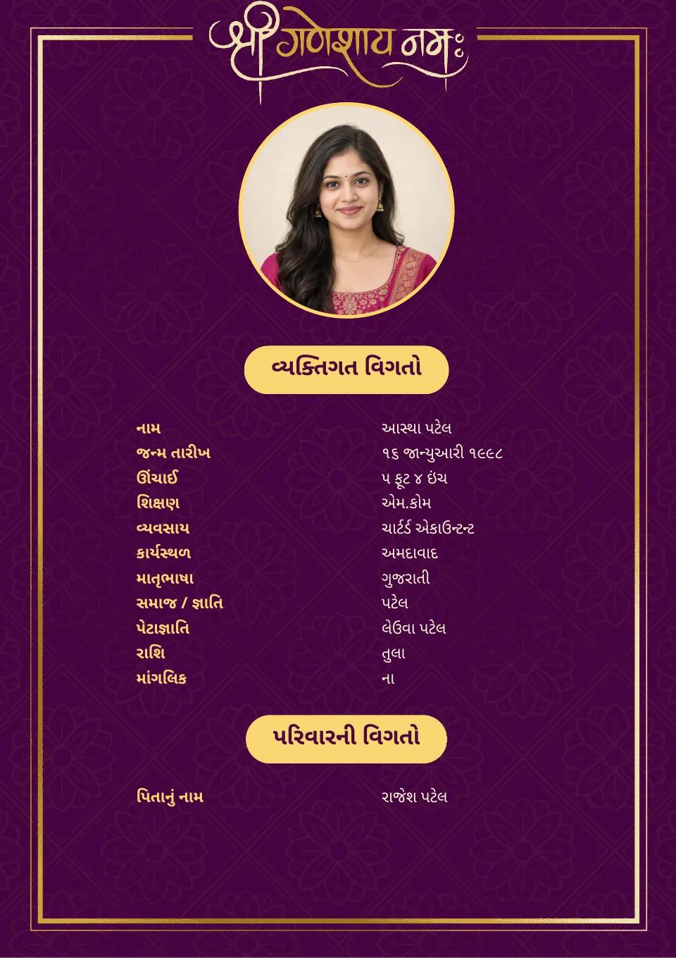 ગુજરાતી લગ્ન બાયોડેટાનું નમૂનું: જાંબલી અને સોનાની બોર્ડર, ફોટા સાથે