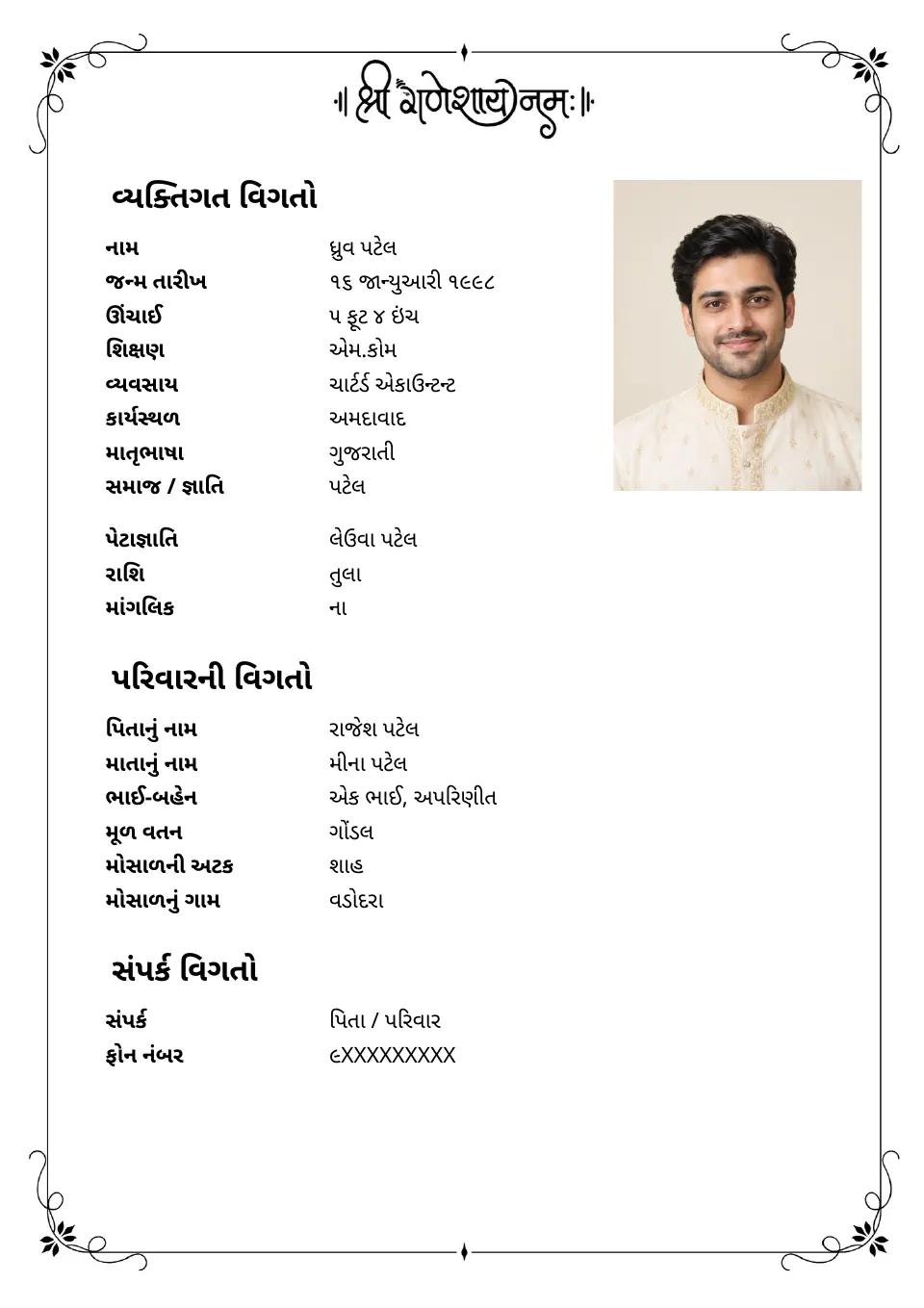 ગુજરાતી લગ્ન બાયોડેટાનું નમૂનું: સરળ પરંપરાગત બોર્ડર, ફોટા સાથે