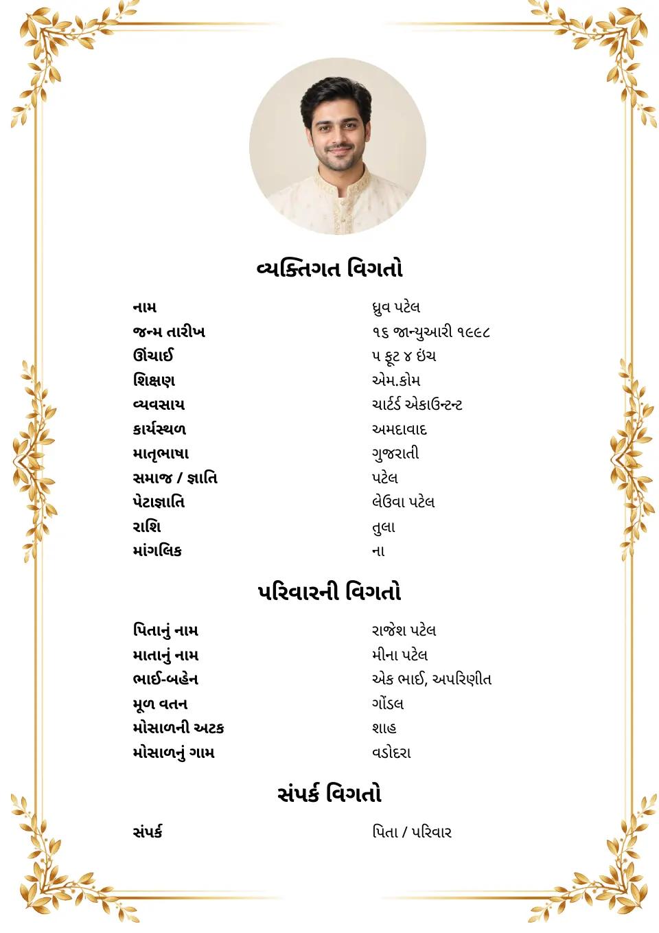 ગુજરાતી લગ્ન બાયોડેટાનું નમૂનું: સોનેરી ઘઉંની બોર્ડર, ફોટા સાથે