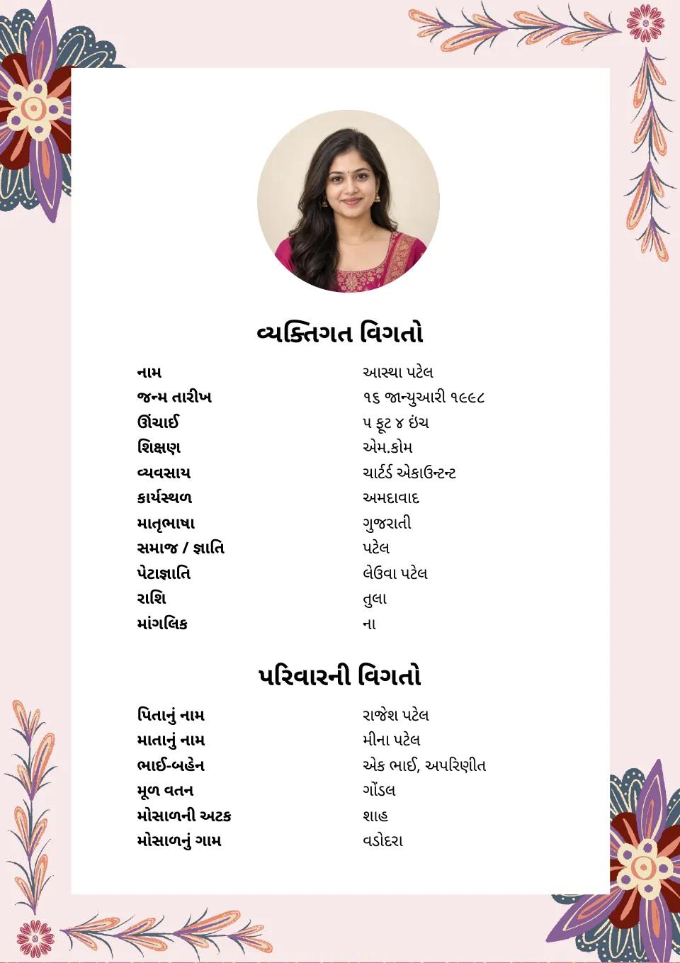 ગુજરાતી લગ્ન બાયોડેટાનું નમૂનું: ગુલાબી ફૂલોની ડિઝાઇન, ફોટા સાથે