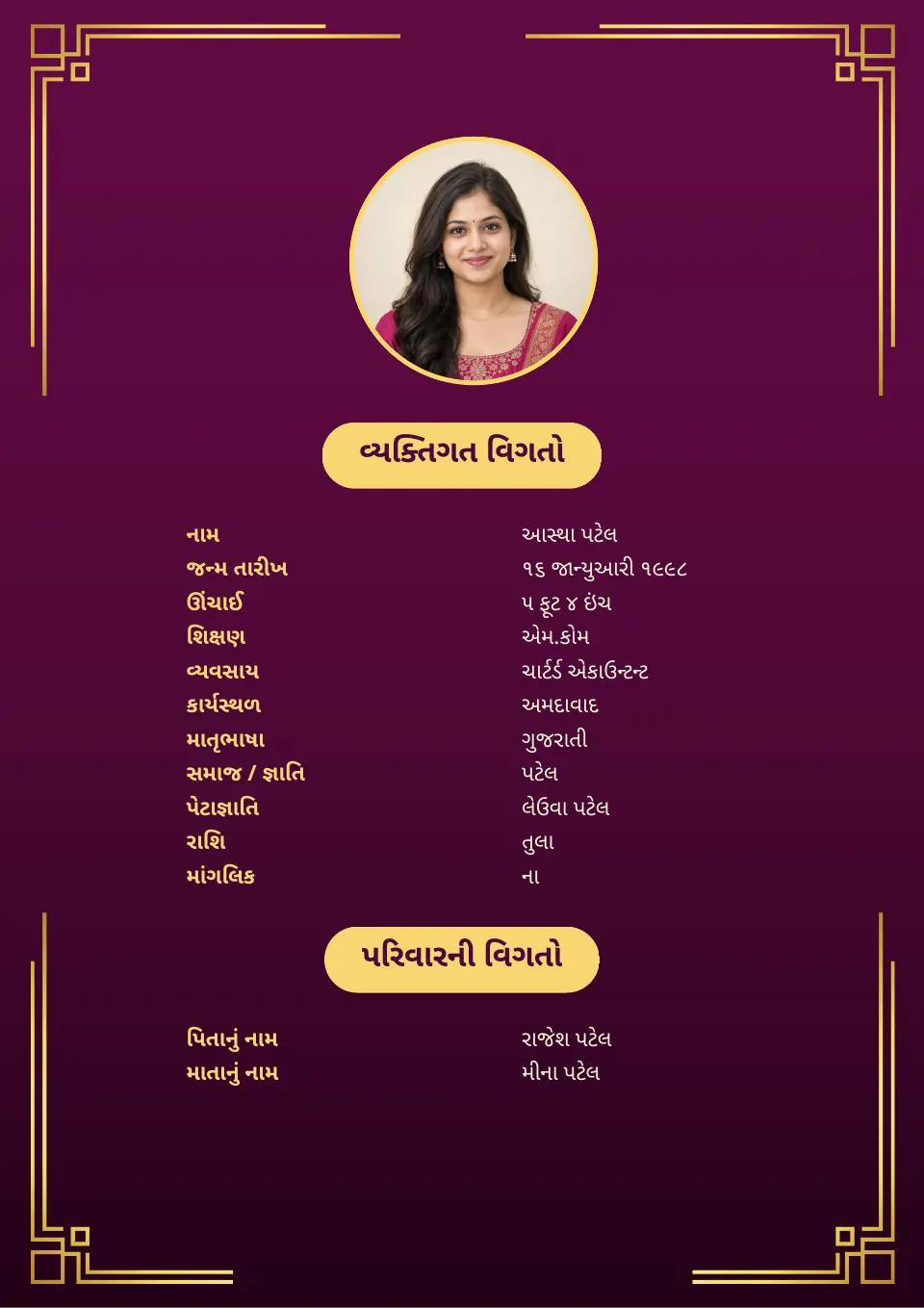 ગુજરાતી લગ્ન બાયોડેટાનું નમૂનું: જાંબલી અને સોનાના ખૂણાની ડિઝાઇન, ફોટા સાથે