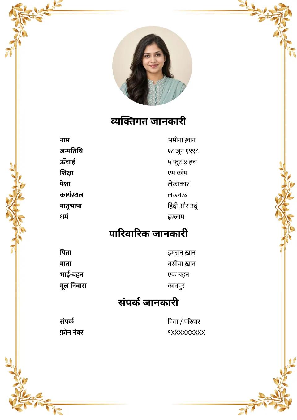 मुस्लिम विवाह बायोडाटा नमूना: सुनहरी गेहूँ की बॉर्डर, मुस्लिम विवरणों के साथ