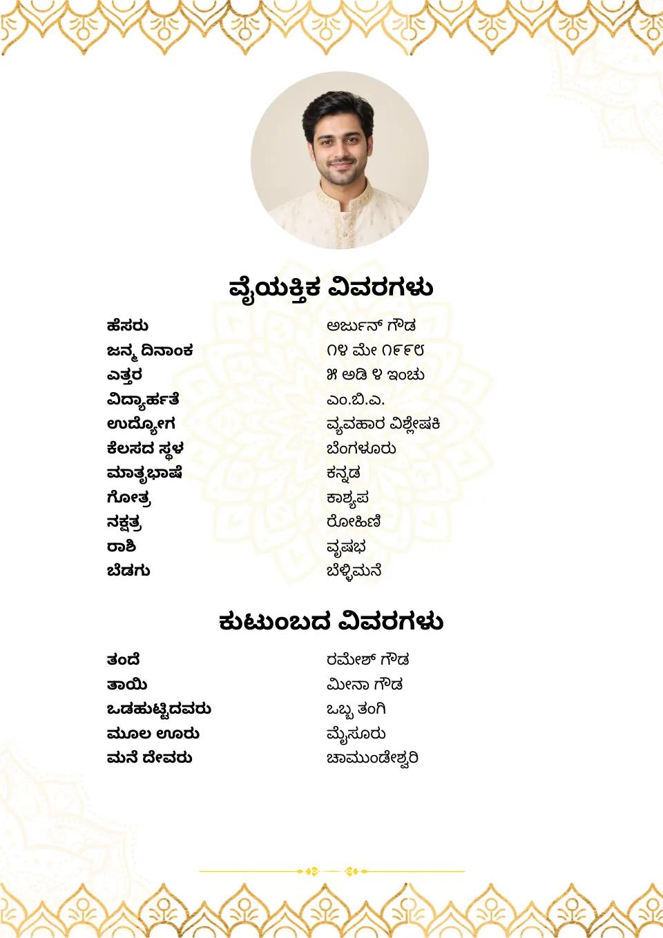 ಬಯೋಡೇಟಾ ಉದಾಹರಣೆ