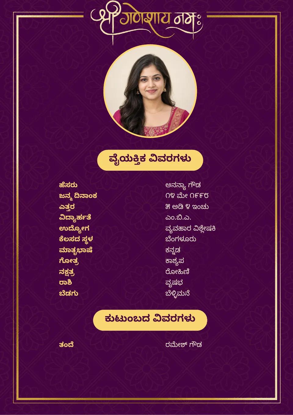 ಕನ್ನಡ ಮದುವೆ ಬಯೋಡೇಟಾ ಮಾದರಿ: ನೇರಳೆ ಚಿನ್ನದ ಅಂಚು, ಫೋಟೋ ಸಹಿತ