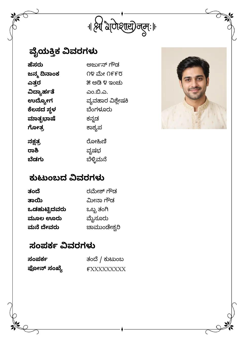 ಕನ್ನಡ ಮದುವೆ ಬಯೋಡೇಟಾ ಮಾದರಿ: ಸರಳ ಸಾಂಪ್ರದಾಯಿಕ ಅಂಚು, ಫೋಟೋ ಸಹಿತ