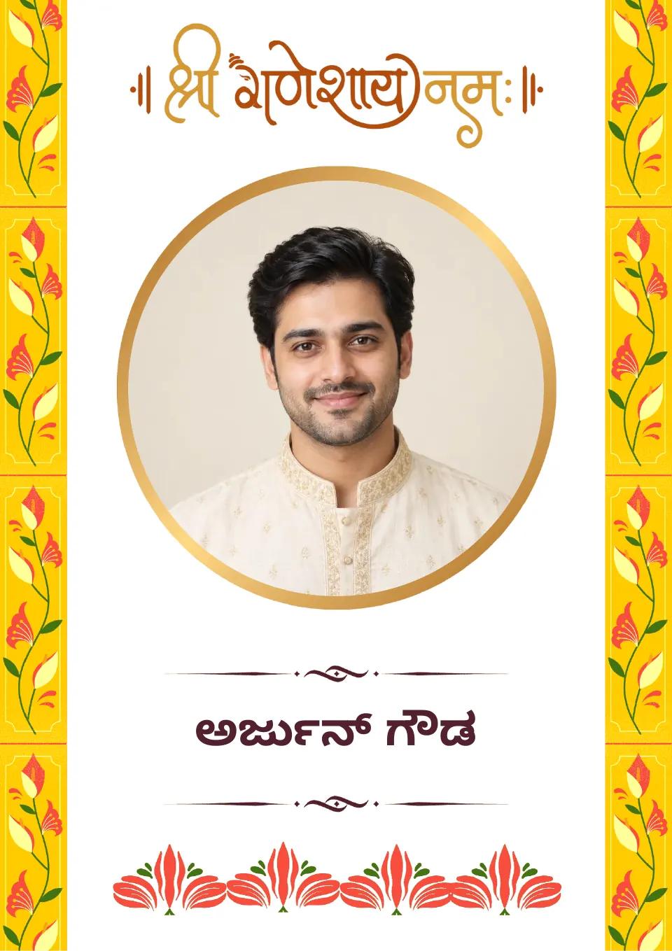 ಕನ್ನಡ ಮದುವೆ ಬಯೋಡೇಟಾ ಮಾದರಿ: ಹಳದಿ ಹೂವಿನ ವಿನ್ಯಾಸ