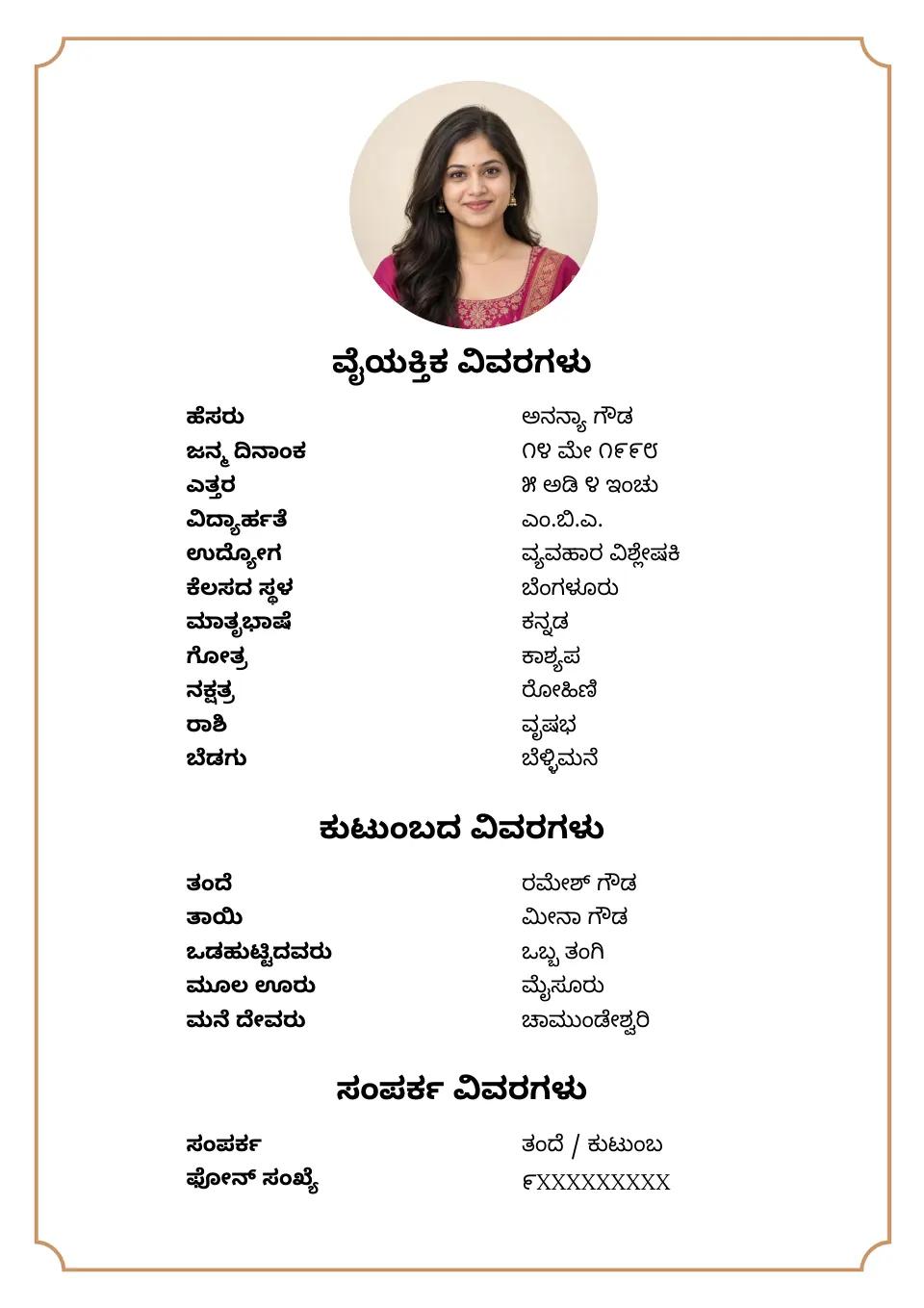 ಬಯೋಡೇಟಾ ಉದಾಹರಣೆ