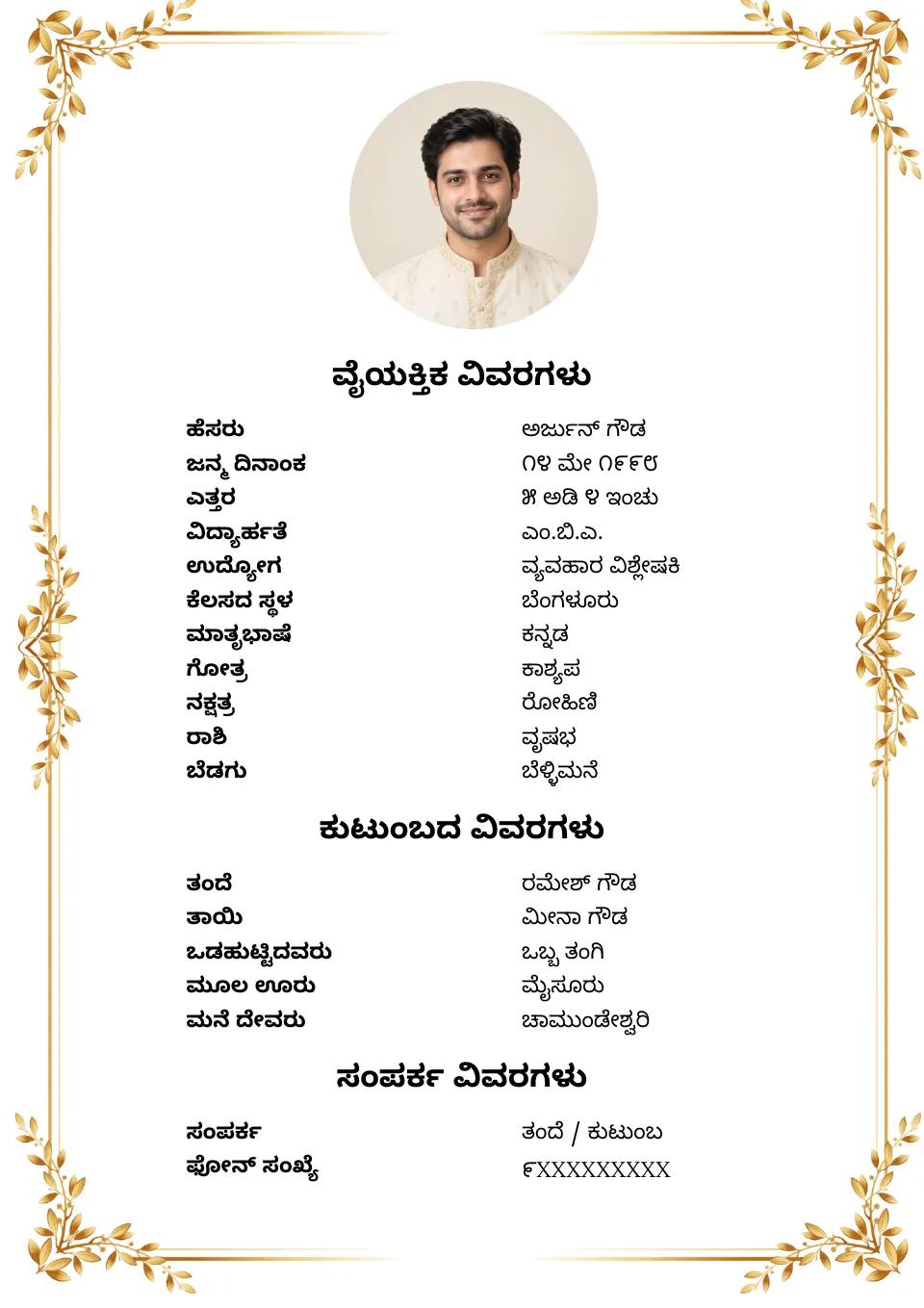 ಕನ್ನಡ ಮದುವೆ ಬಯೋಡೇಟಾ ಮಾದರಿ: ಚಿನ್ನದ ಗೋಧಿ ಅಲಂಕಾರ, ಫೋಟೋ ಸಹಿತ