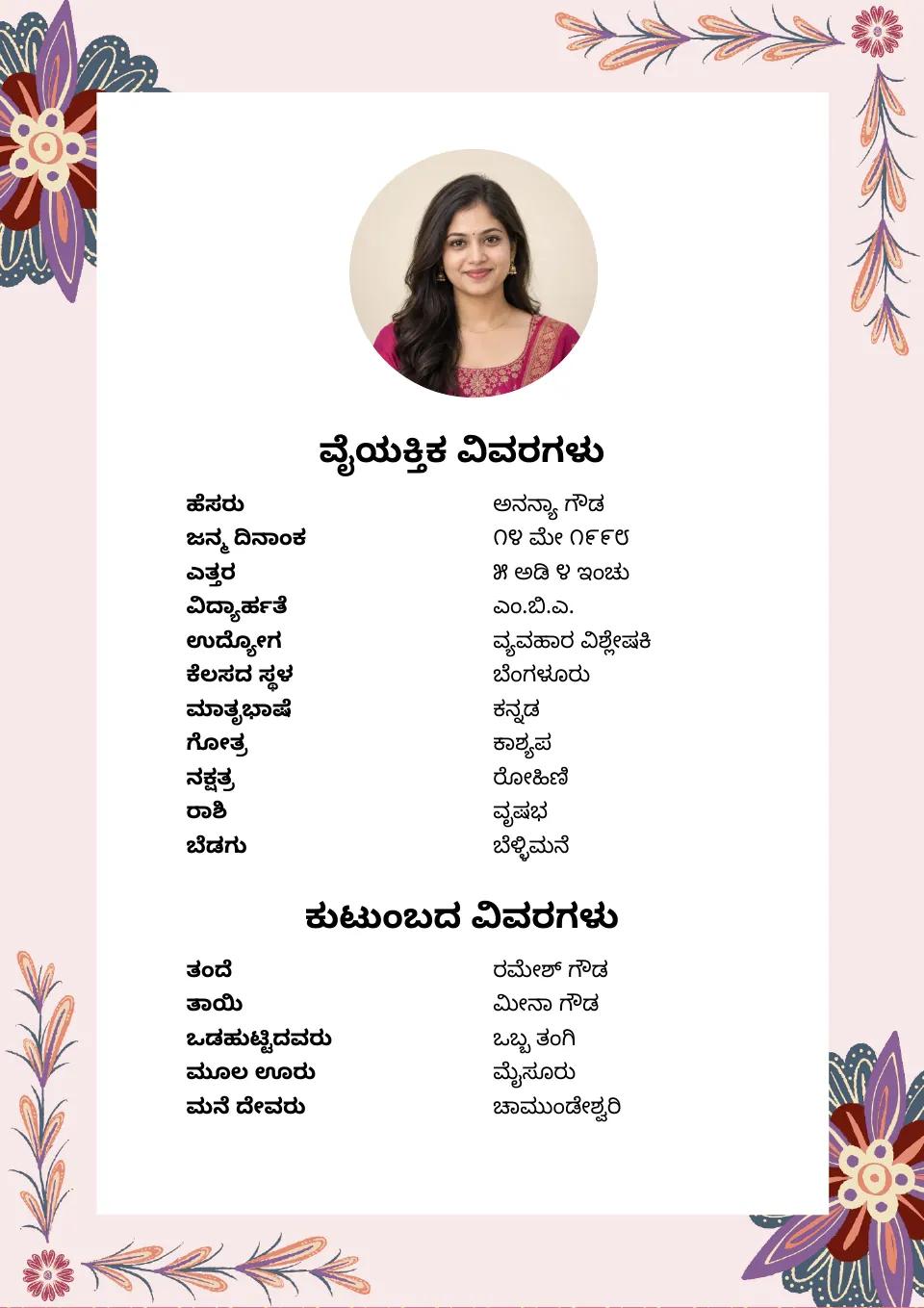 ಕನ್ನಡ ಮದುವೆ ಬಯೋಡೇಟಾ ಮಾದರಿ: ಗುಲಾಬಿ ಹೂವಿನ ವಿನ್ಯಾಸ, ಫೋಟೋ ಸಹಿತ