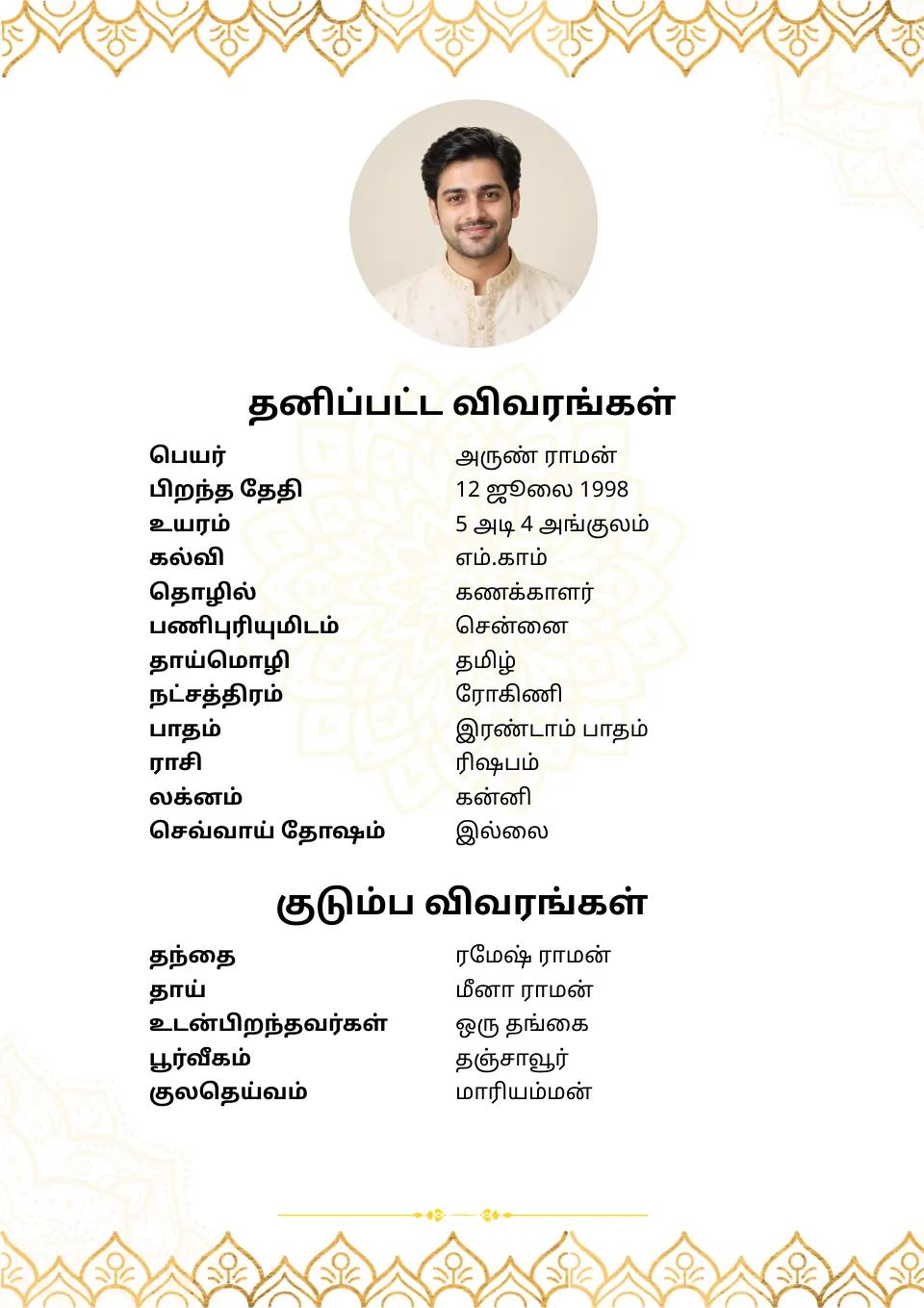 பயோடேட்டா எடுத்துக்காட்டு