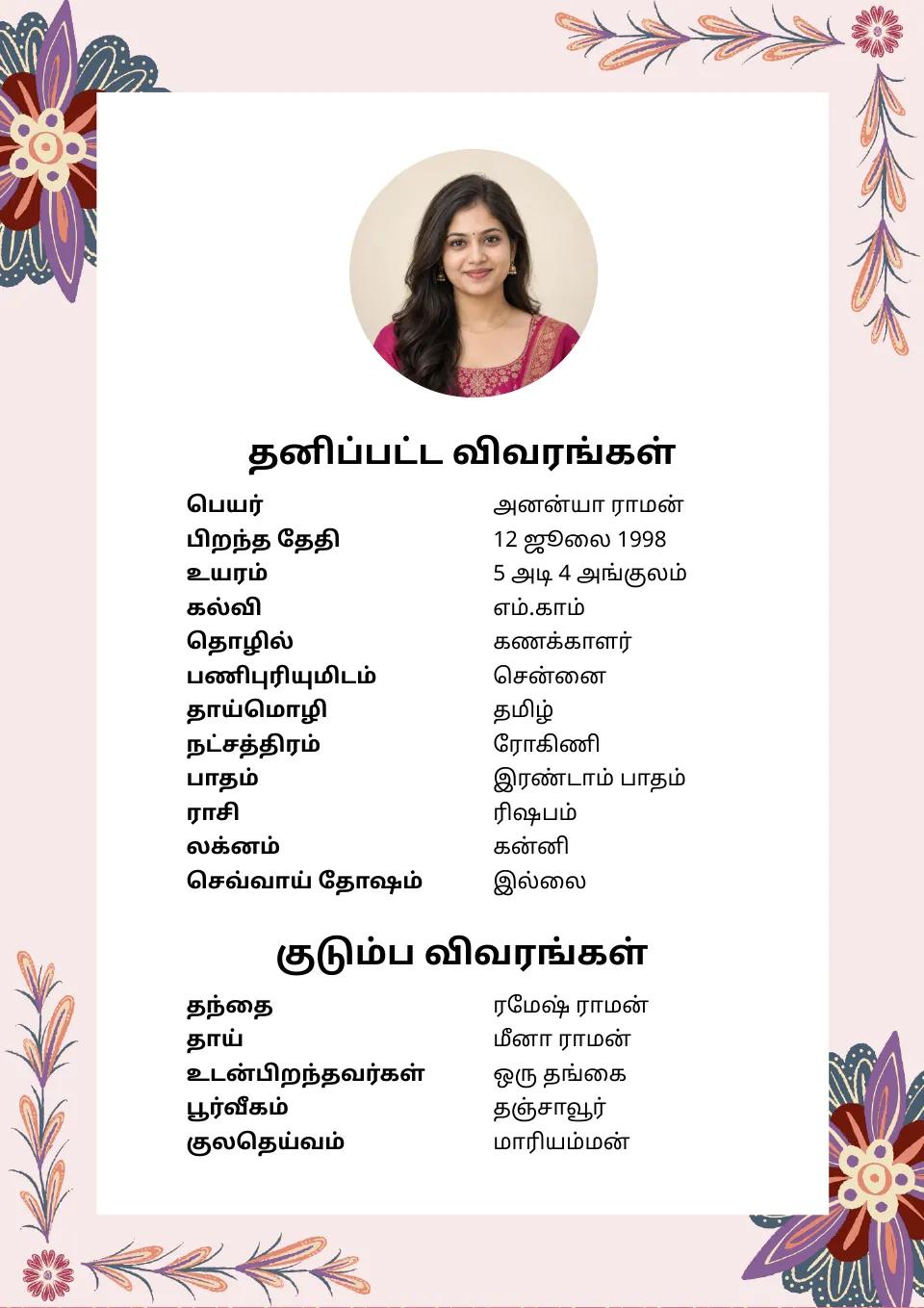 தமிழ் திருமண பயோடேட்டா மாதிரி: இளஞ்சிவப்பு மலர் வடிவம், புகைப்படத்துடன்