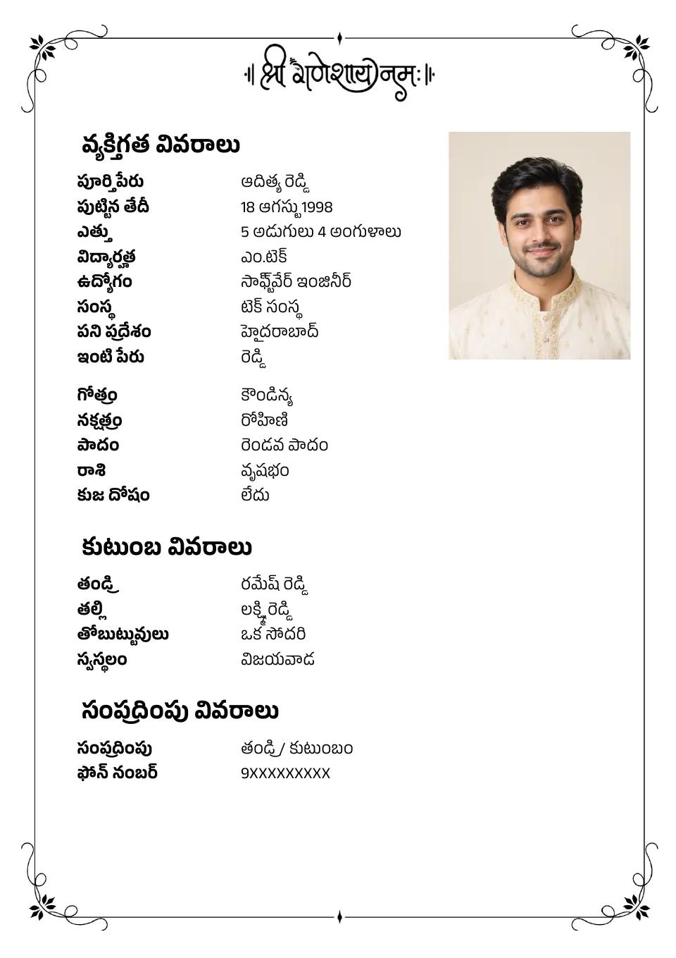 తెలుగు వివాహ బయోడేటా నమూనా: సాదా సాంప్రదాయ అంచు, ఫోటోతో