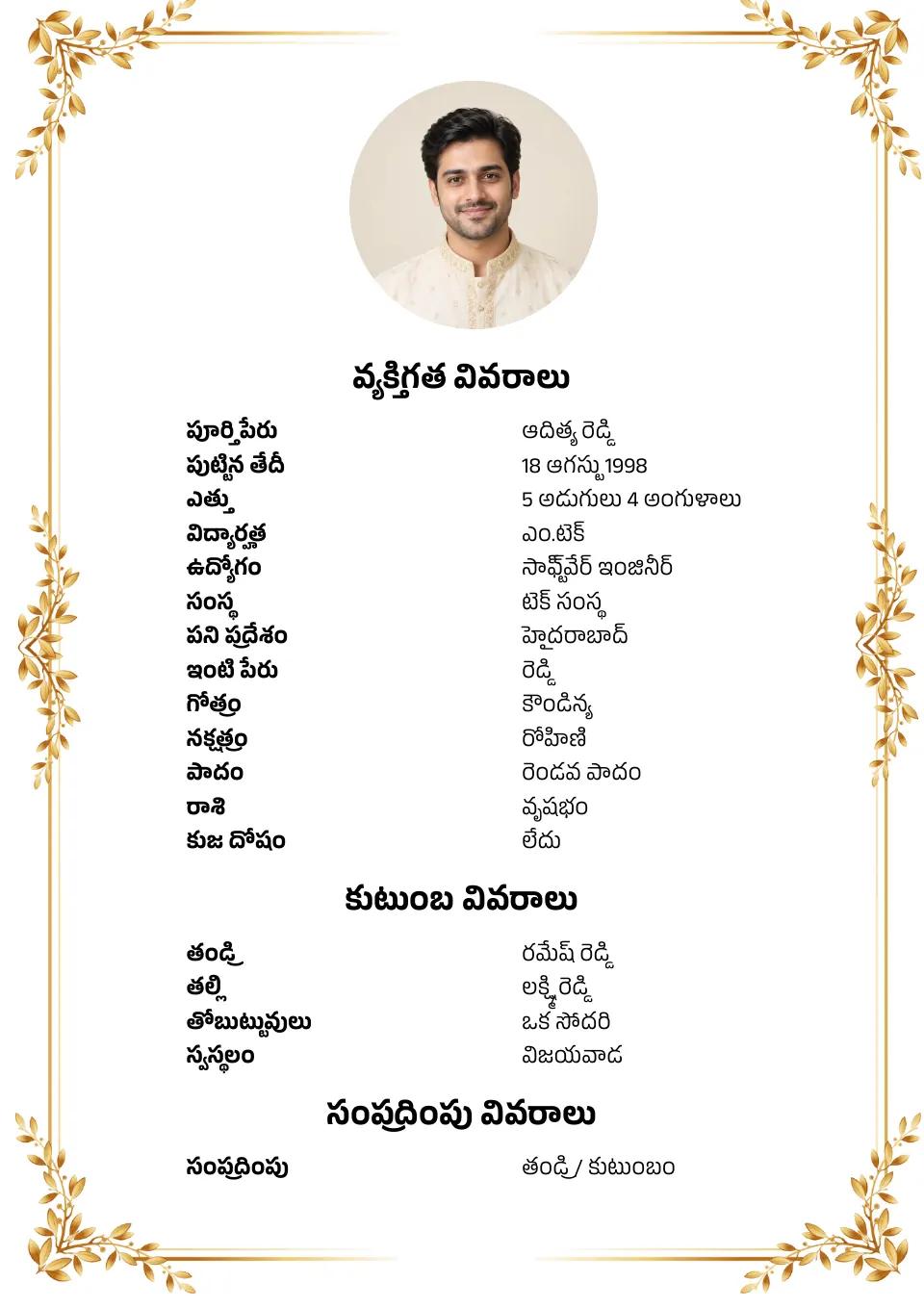 తెలుగు వివాహ బయోడేటా నమూనా: బంగారు గోధుమ అలంకరణ, ఫోటోతో