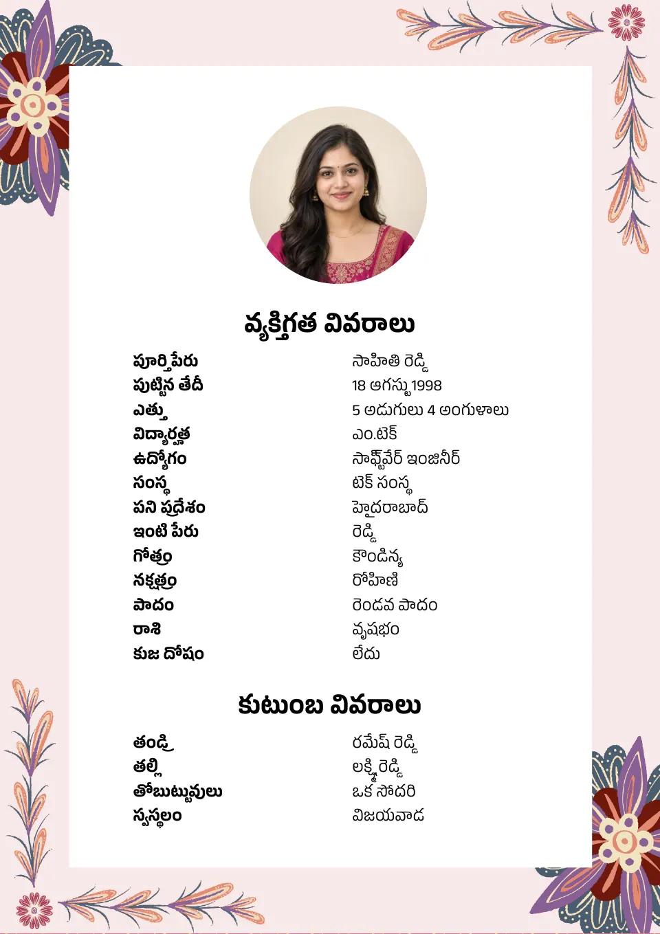 తెలుగు వివాహ బయోడేటా నమూనా: గులాబీ పూల డిజైన్, ఫోటోతో