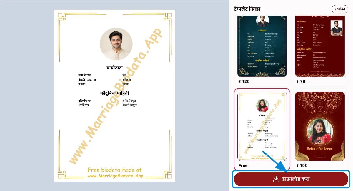 बायोडाटा पाहा आणि डाउनलोड करा