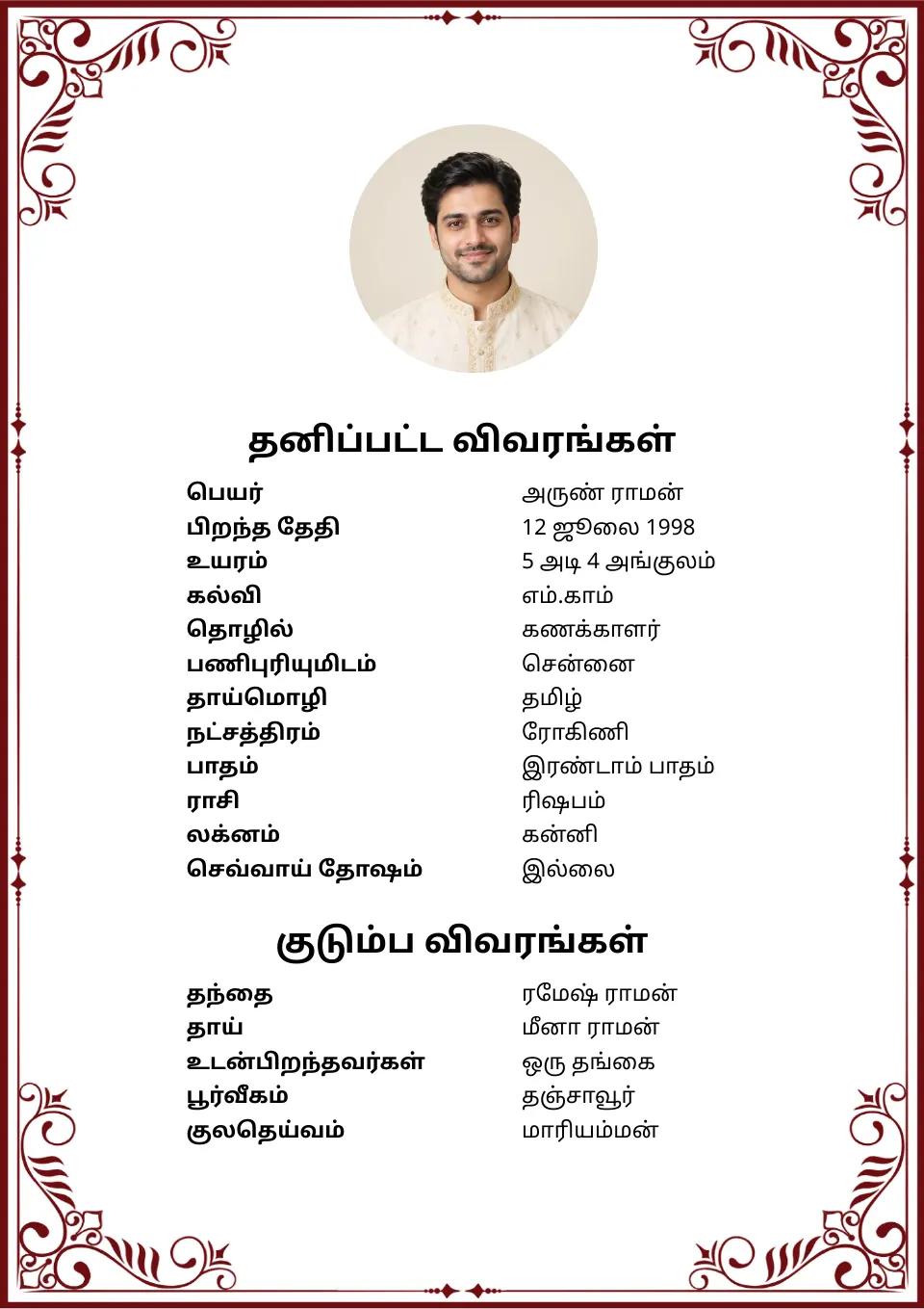 தமிழ் திருமண பயோடேட்டா மாதிரி: மரூன் இலை விளிம்பு