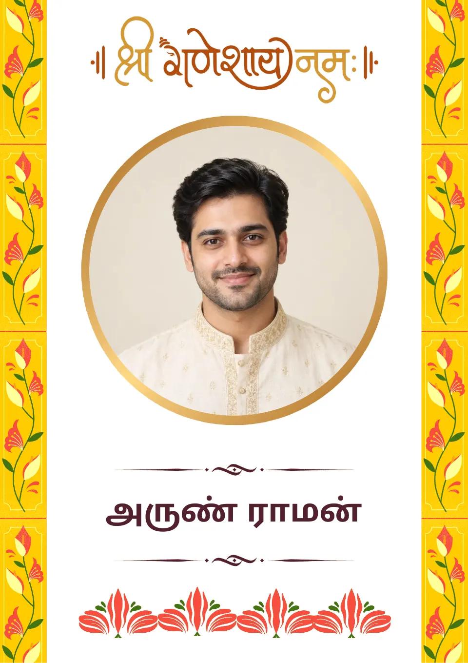 தமிழ் திருமண பயோடேட்டா மாதிரி: மஞ்சள் மலர் வடிவம்
